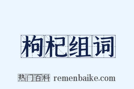 枸杞组词是什么意思的图片